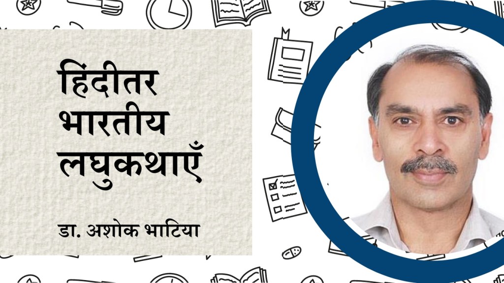 हिंदीतर भारतीय लघुकथाएँ