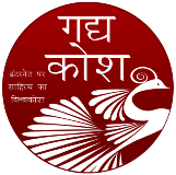 गद्यकोश अशोक भाटिया जी