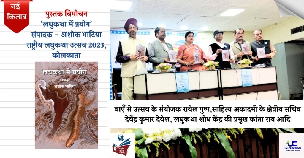 पुस्तक विमोचन- लघुकथा में प्रयोग, का पश्चिम बंगाल में हुआ&nbsp;विमोचन