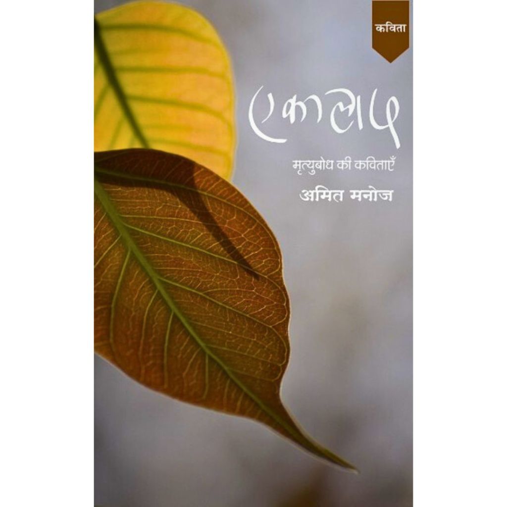 सहजता की बानगी ‘एकालाप’ कविता संग्रह – डॉ.राजेन्द्र&nbsp;टोकी